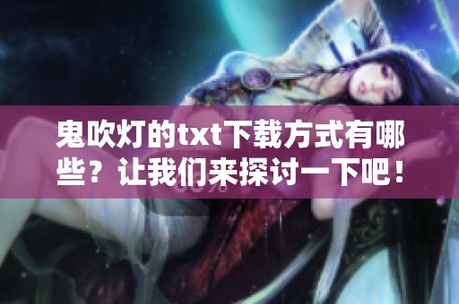 鬼吹灯的txt下载方式有哪些？让我们来探讨一下吧！