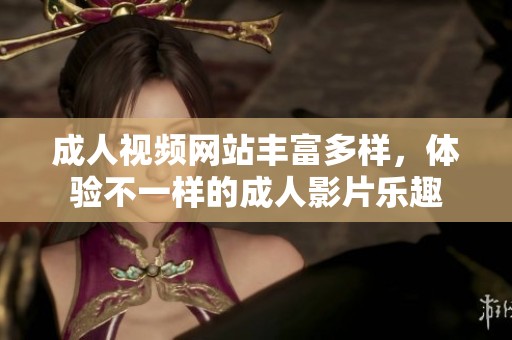 **视频网站丰富多样，体验不一样的**影片乐趣