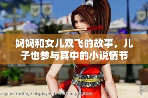 妈妈和女儿双飞的故事，儿子也参与其中的小说情节