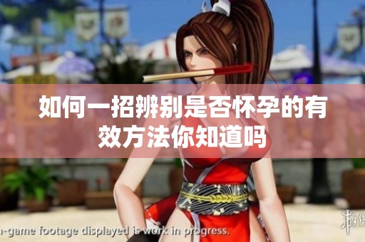 如何一招辨别是否怀孕的有效方法你知道吗