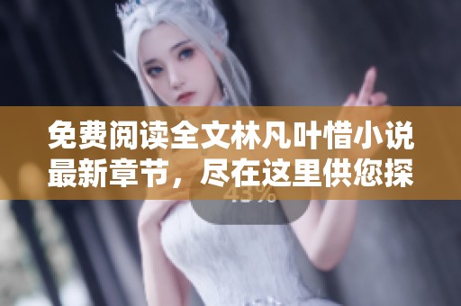 免费阅读全文林凡叶惜小说最新章节，尽在这里供您探寻与享受