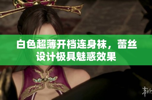 白色超薄开档连身袜，蕾丝设计极具魅惑效果