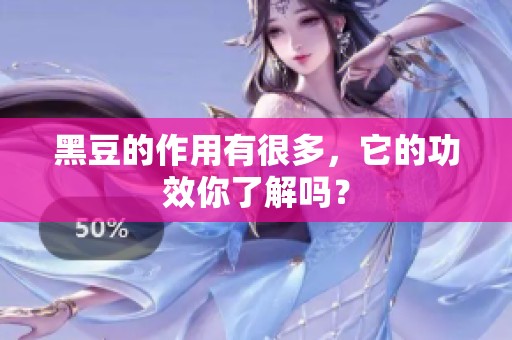 黑豆的作用有很多，它的功效你了解吗？