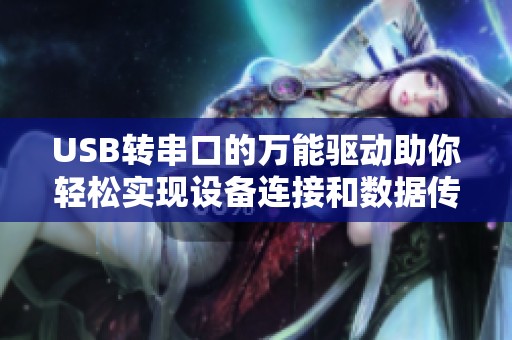 USB转串口的万能驱动助你轻松实现设备连接和数据传输