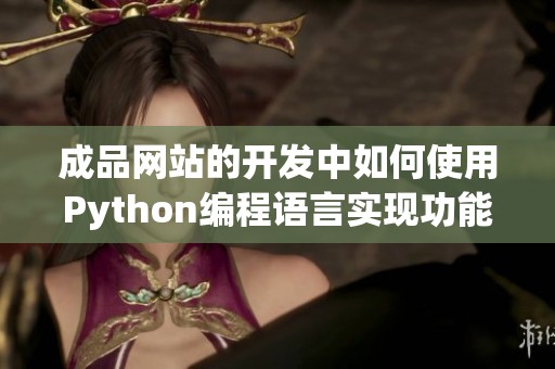 成品网站的开发中如何使用Python编程语言实现功能优化