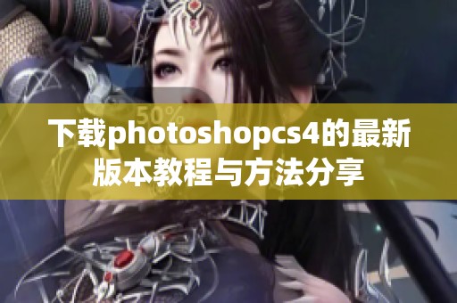 下载photoshopcs4的最新版本教程与方法分享