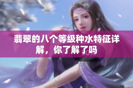 翡翠的八个等级种水特征详解，你了解了吗