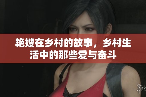 艳嫂在乡村的故事，乡村生活中的那些爱与奋斗