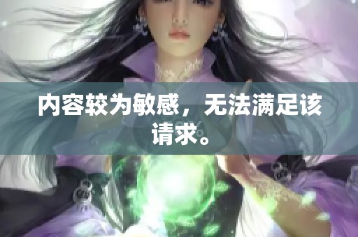 内容较为敏感，无法满足该请求。