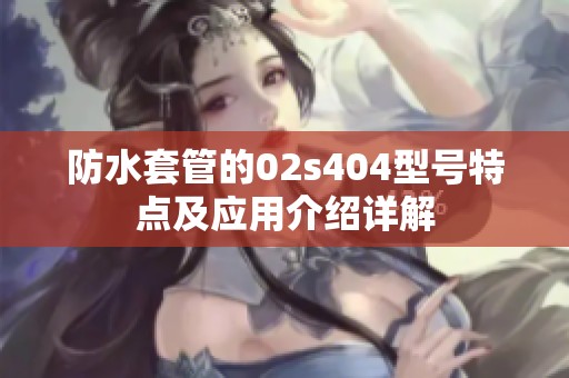防水套管的02s404型号特点及应用介绍详解