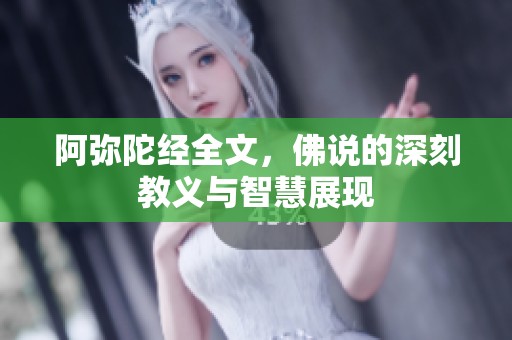 阿弥陀经全文，佛说的深刻教义与智慧展现