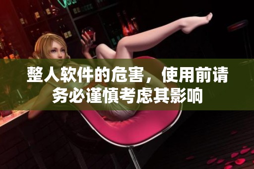 整人软件的危害，使用前请务必谨慎考虑其影响