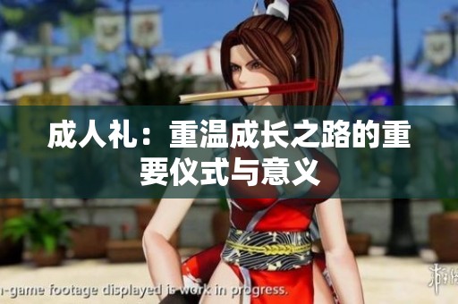 **礼：重温成长之路的重要仪式与意义
