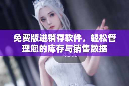 免费版进销存软件，轻松管理您的库存与销售数据