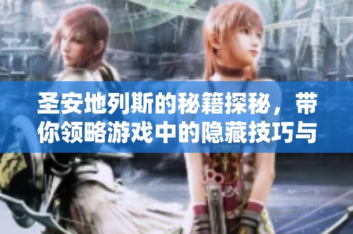 圣安地列斯的秘籍探秘，带你领略游戏中的隐藏技巧与秘籍魅力