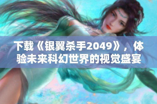 下载《银翼杀手2049》，体验未来科幻世界的视觉盛宴