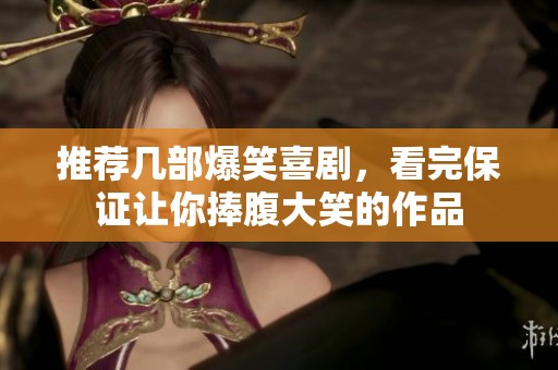 推荐几部爆笑喜剧，看完保证让你捧腹大笑的作品