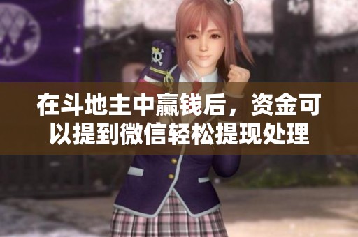 在***中赢钱后，资金可以提到微信轻松提现处理