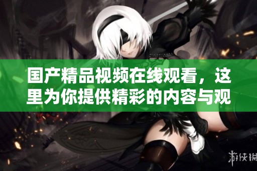 ****视频在线观看，这里为你提供精彩的内容与观看体验。
