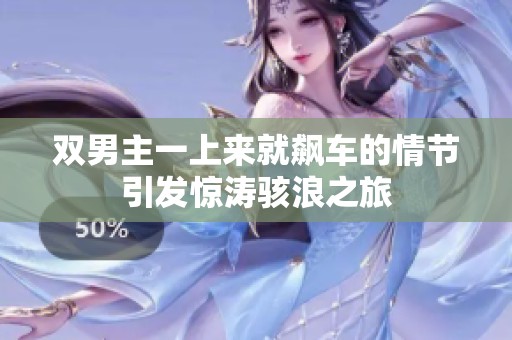 双男主一上来就飙车的情节引发惊涛骇浪之旅