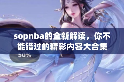 sopnba的全新解读，你不能错过的精彩内容大合集