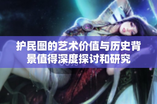 护民图的艺术价值与历史背景值得深度探讨和研究