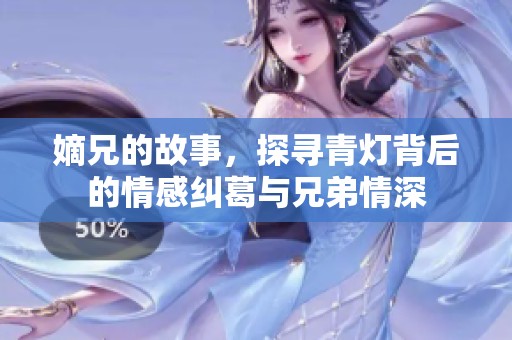 嫡兄的故事，探寻青灯背后的情感纠葛与兄弟情深
