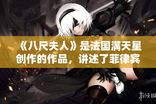 《八尺夫人》是法国满天星创作的作品，讲述了菲律宾的故事。