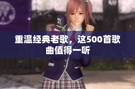 重温经典老歌，这500首歌曲值得一听