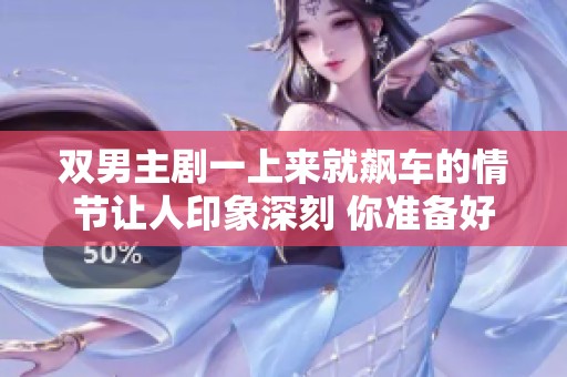 双男主剧一上来就飙车的情节让人印象深刻 你准备好迎接这场热血之旅了吗