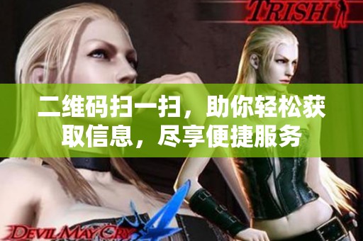 二维码扫一扫，助你轻松获取信息，尽享便捷服务