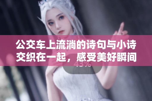 公交车上流淌的诗句与小诗交织在一起，感受美好瞬间