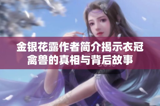 金银花露作者简介揭示衣冠禽兽的真相与背后故事
