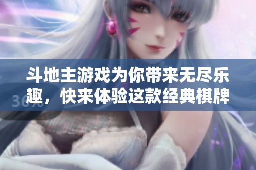 ***游戏为你带来无尽乐趣，快来体验这款经典**的魅力吧