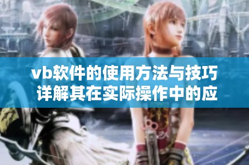 vb软件的使用方法与技巧 详解其在实际操作中的应用价值