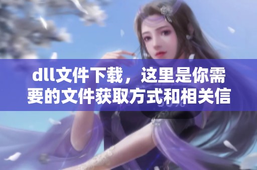 dll文件下载，这里是你需要的文件获取方式和相关信息