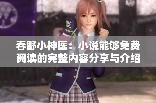 春野小神医：小说能够免费阅读的完整内容分享与介绍