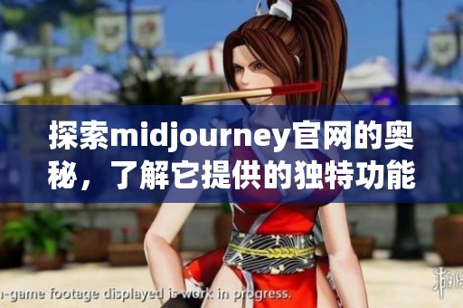 探索midjourney官网的奥秘，了解它提供的独特功能与服务