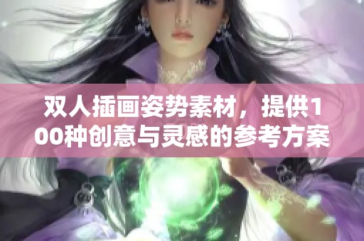 双人插画姿势素材，提供100种创意与灵感的参考方案