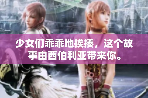 少女们乖乖地挨揍，这个故事由西伯利亚带来你。