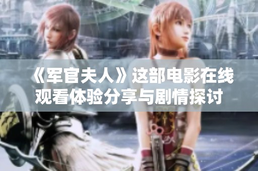 《军官夫人》这部电影在线观看体验分享与剧情探讨