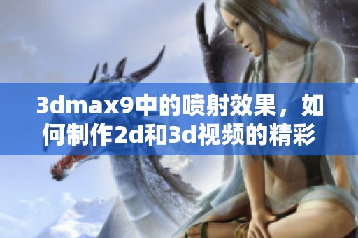 **max9中的喷射效果，如何制作2d和**视频的精彩技巧