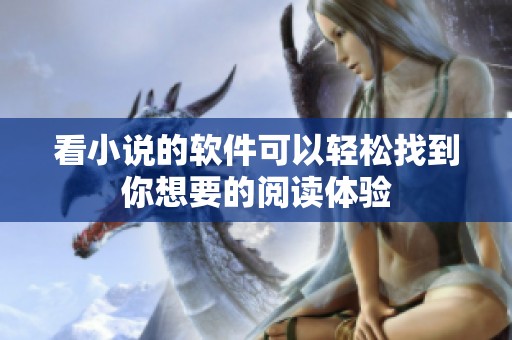 看小说的软件可以轻松找到你想要的阅读体验