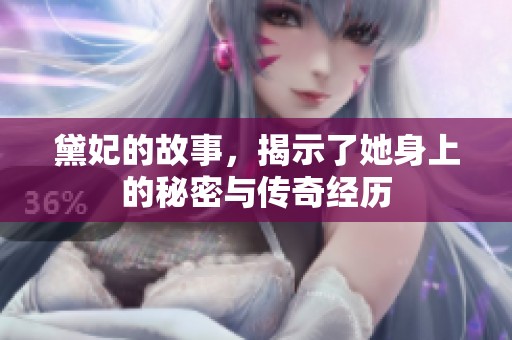 黛妃的故事，揭示了她身上的秘密与传奇经历