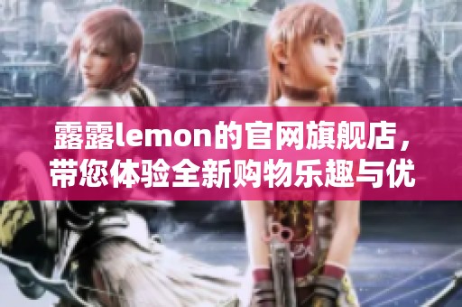 露露lemon的官网旗舰店，带您体验全新购物乐趣与优秀产品