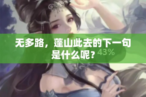 无多路，蓬山此去的下一句是什么呢？