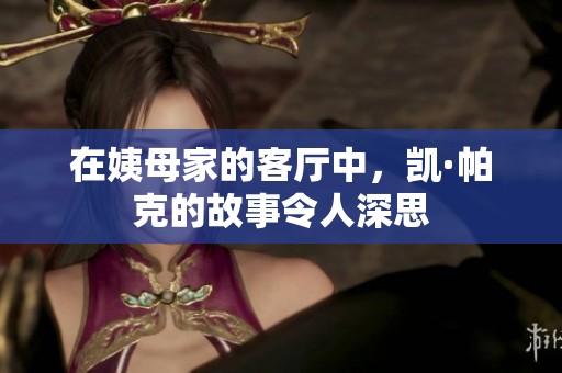 在姨母家的客厅中，凯·帕克的故事令人深思