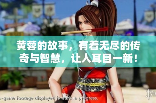 黄蓉的故事，有着无尽的传奇与智慧，让人耳目一新！