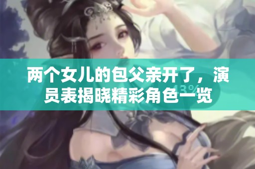 两个女儿的包父亲开了，演员表揭晓精彩角色一览