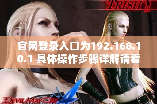官网登录入口为192.168.10.1 具体操作步骤详解请看这里